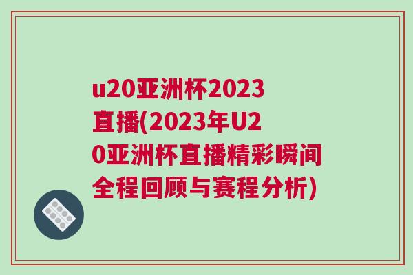 u20亞洲杯2023直播(2023年U20亞洲杯直播精彩瞬間全程回顧與賽程分析)