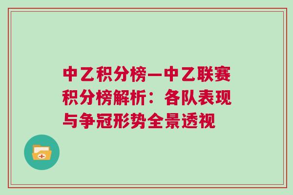 中乙積分榜—中乙聯(lián)賽積分榜解析：各隊(duì)表現(xiàn)與爭冠形勢(shì)全景透視