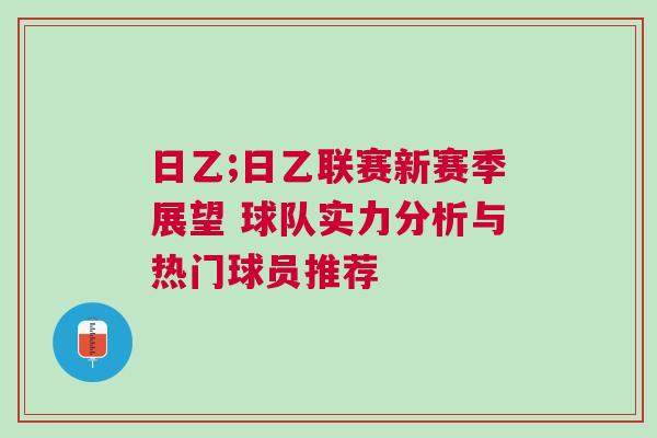 日乙;日乙聯(lián)賽新賽季展望 球隊實(shí)力分析與熱門球員推薦