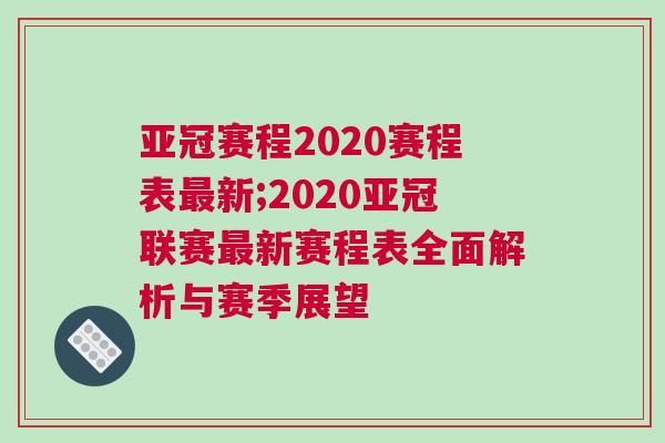 亞冠賽程2020賽程表最新;2020亞冠聯(lián)賽最新賽程表全面解析與賽季展望