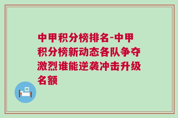 中甲積分榜排名-中甲積分榜新動態(tài)各隊(duì)爭奪激烈誰能逆襲沖擊升級名額