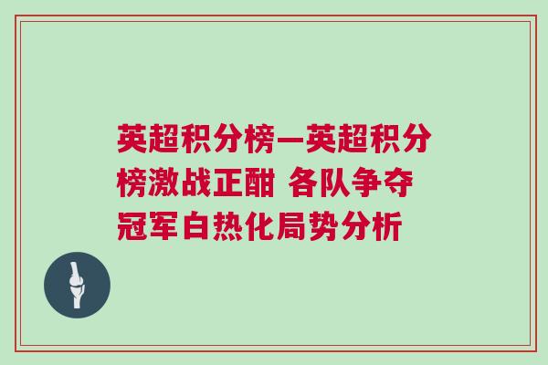 英超積分榜—英超積分榜激戰(zhàn)正酣 各隊爭奪冠軍白熱化局勢分析