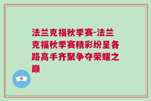 法蘭克福秋季賽-法蘭克福秋季賽精彩紛呈各路高手齊聚爭奪榮耀之巔