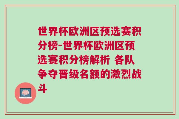 世界杯歐洲區(qū)預選賽積分榜-世界杯歐洲區(qū)預選賽積分榜解析 各隊爭奪晉級名額的激烈戰(zhàn)斗