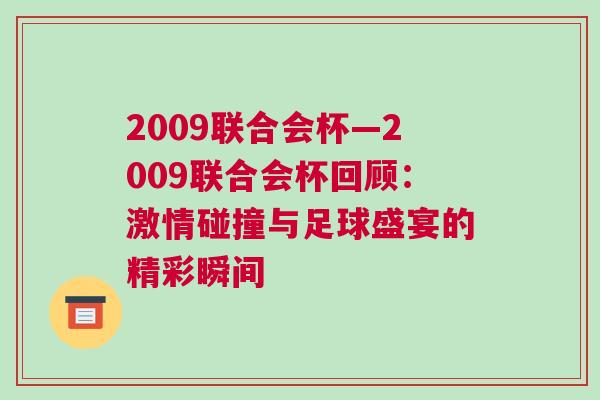 2009聯(lián)合會杯—2009聯(lián)合會杯回顧：激情碰撞與足球盛宴的精彩瞬間