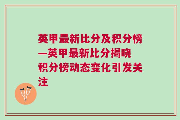 英甲最新比分及積分榜—英甲最新比分揭曉 積分榜動態(tài)變化引發(fā)關注