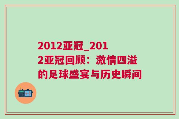 2012亞冠_2012亞冠回顧：激情四溢的足球盛宴與歷史瞬間