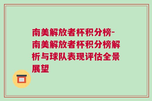 南美解放者杯積分榜-南美解放者杯積分榜解析與球隊(duì)表現(xiàn)評估全景展望