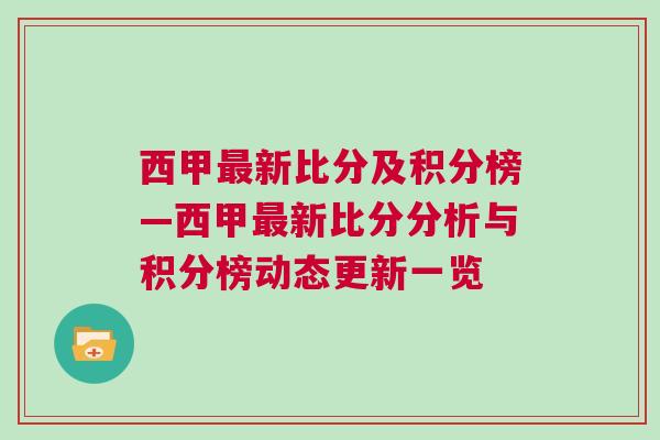 西甲最新比分及積分榜—西甲最新比分分析與積分榜動(dòng)態(tài)更新一覽