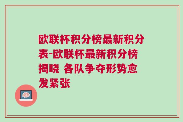 歐聯(lián)杯積分榜最新積分表-歐聯(lián)杯最新積分榜揭曉 各隊爭奪形勢愈發(fā)緊張