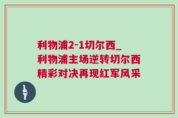 利物浦2-1切爾西_利物浦主場逆轉(zhuǎn)切爾西精彩對決再現(xiàn)紅軍風(fēng)采