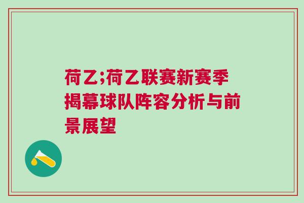 荷乙;荷乙聯(lián)賽新賽季揭幕球隊(duì)陣容分析與前景展望