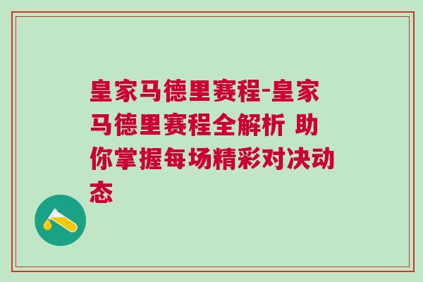皇家馬德里賽程-皇家馬德里賽程全解析 助你掌握每場(chǎng)精彩對(duì)決動(dòng)態(tài)