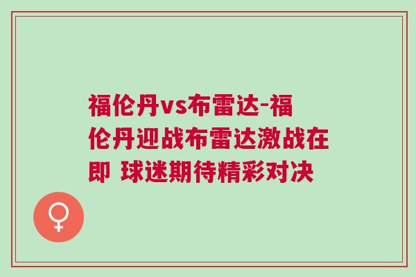 福倫丹vs布雷達(dá)-福倫丹迎戰(zhàn)布雷達(dá)激戰(zhàn)在即 球迷期待精彩對(duì)決