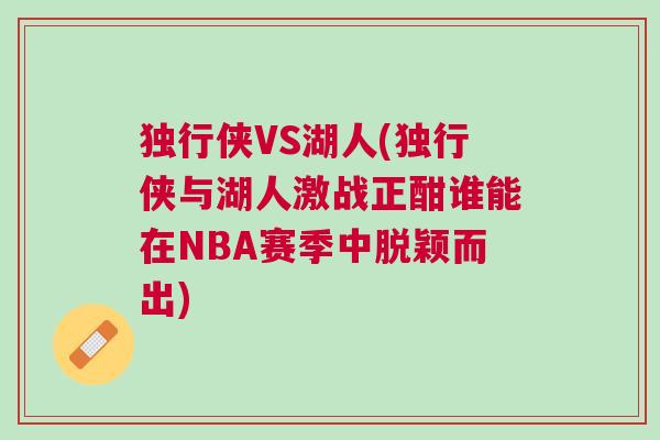 獨行俠VS湖人(獨行俠與湖人激戰(zhàn)正酣誰能在NBA賽季中脫穎而出)