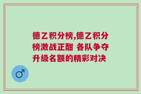 德乙積分榜,德乙積分榜激戰(zhàn)正酣 各隊(duì)爭奪升級名額的精彩對決