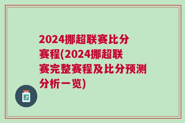 2024挪超聯賽比分賽程(2024挪超聯賽完整賽程及比分預測分析一覽)