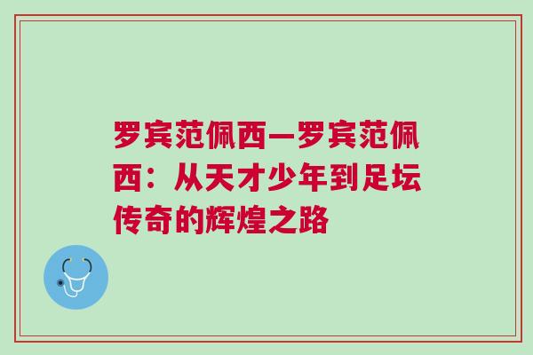 羅賓范佩西—羅賓范佩西：從天才少年到足壇傳奇的輝煌之路