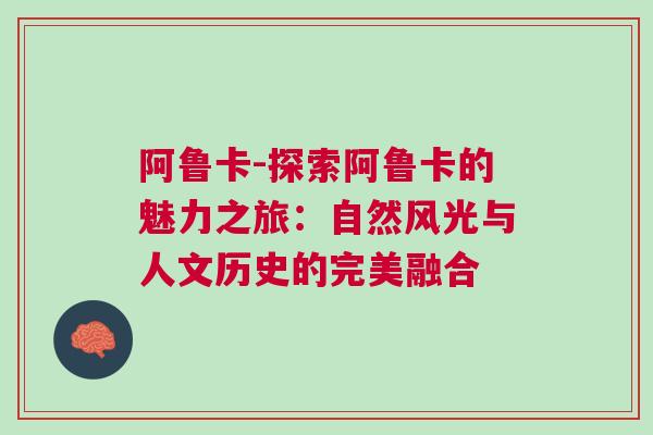 阿魯卡-探索阿魯卡的魅力之旅：自然風(fēng)光與人文歷史的完美融合
