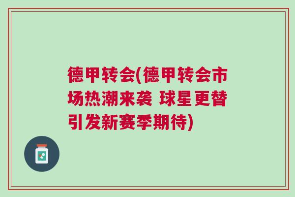 德甲轉(zhuǎn)會(德甲轉(zhuǎn)會市場熱潮來襲 球星更替引發(fā)新賽季期待)