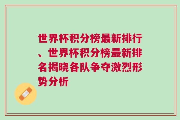 世界杯積分榜最新排行、世界杯積分榜最新排名揭曉各隊(duì)爭(zhēng)奪激烈形勢(shì)分析