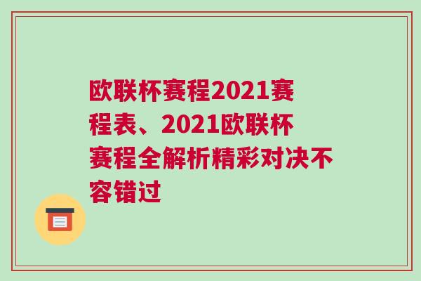 歐聯(lián)杯賽程2021賽程表、2021歐聯(lián)杯賽程全解析精彩對決不容錯過