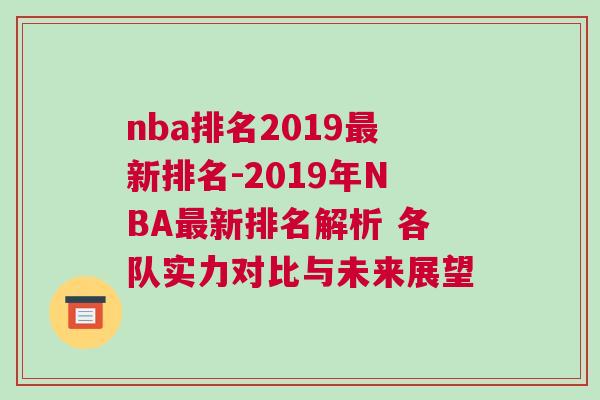 nba排名2019最新排名-2019年NBA最新排名解析 各隊(duì)實(shí)力對(duì)比與未來展望