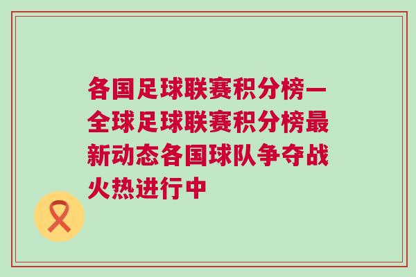 各國足球聯(lián)賽積分榜—全球足球聯(lián)賽積分榜最新動態(tài)各國球隊爭奪戰(zhàn)火熱進行中