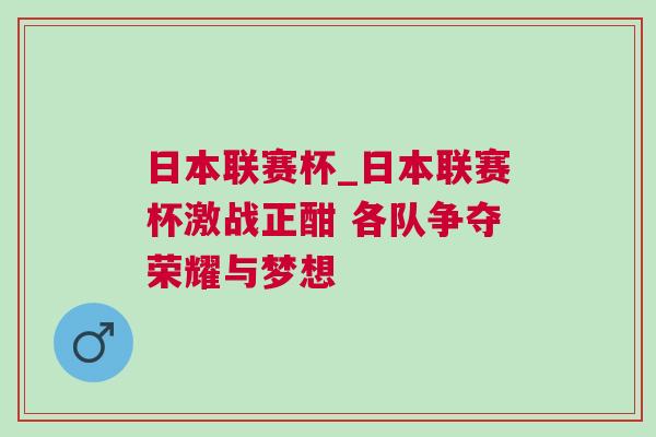 日本聯(lián)賽杯_日本聯(lián)賽杯激戰(zhàn)正酣 各隊(duì)爭奪榮耀與夢想