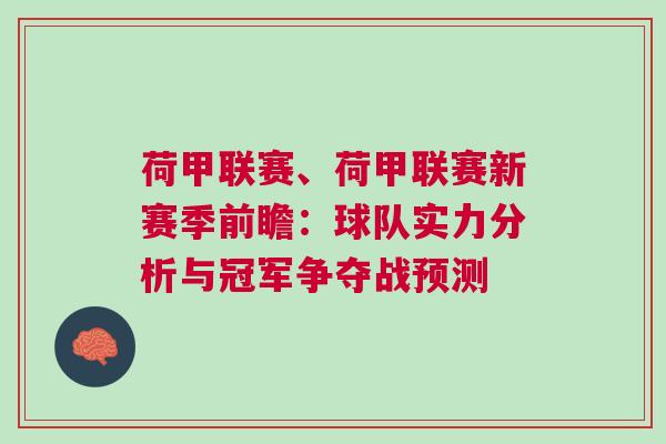 荷甲聯(lián)賽、荷甲聯(lián)賽新賽季前瞻：球隊實力分析與冠軍爭奪戰(zhàn)預(yù)測