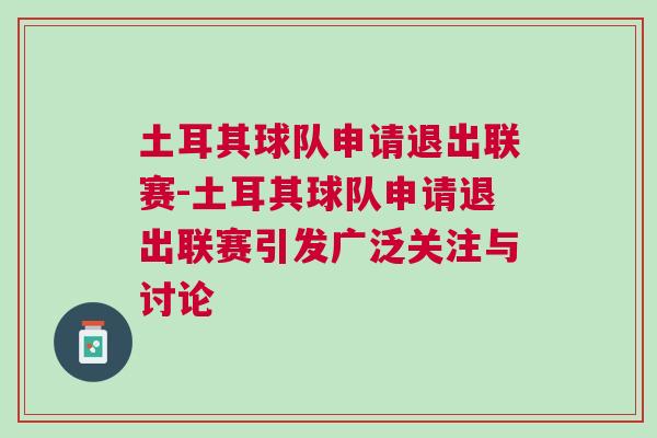 土耳其球隊申請退出聯(lián)賽-土耳其球隊申請退出聯(lián)賽引發(fā)廣泛關注與討論