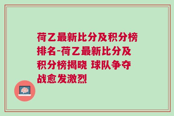 荷乙最新比分及積分榜排名-荷乙最新比分及積分榜揭曉 球隊爭奪戰(zhàn)愈發(fā)激烈