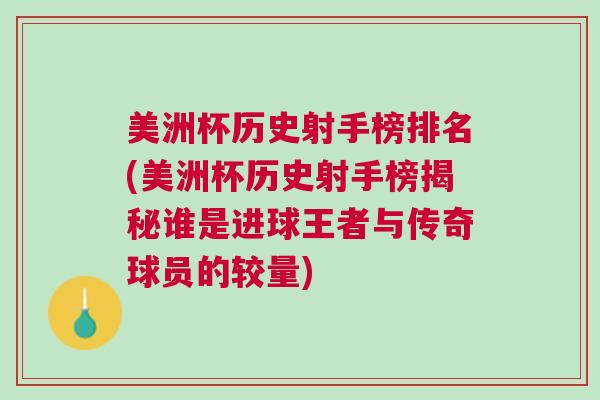 美洲杯歷史射手榜排名(美洲杯歷史射手榜揭秘誰是進球王者與傳奇球員的較量)