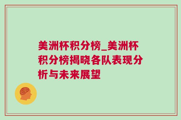 美洲杯積分榜_美洲杯積分榜揭曉各隊表現(xiàn)分析與未來展望
