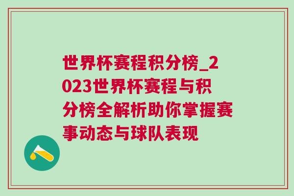 世界杯賽程積分榜_2023世界杯賽程與積分榜全解析助你掌握賽事動(dòng)態(tài)與球隊(duì)表現(xiàn)