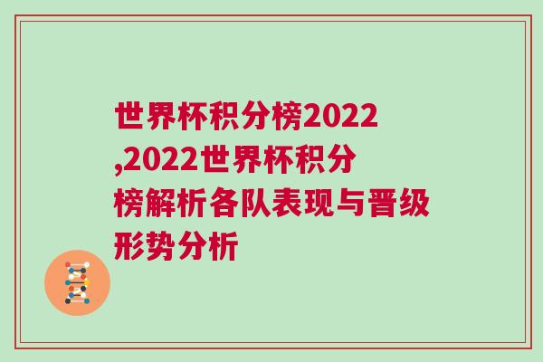 世界杯積分榜2022,2022世界杯積分榜解析各隊(duì)表現(xiàn)與晉級(jí)形勢分析