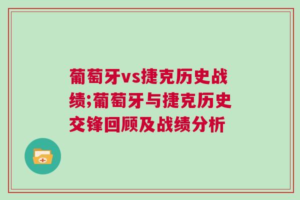 葡萄牙vs捷克歷史戰(zhàn)績;葡萄牙與捷克歷史交鋒回顧及戰(zhàn)績分析