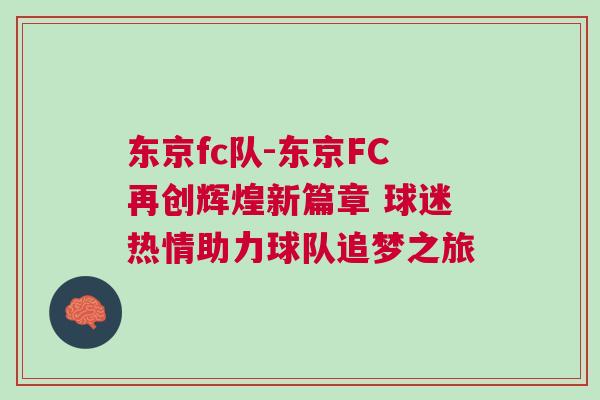 東京fc隊-東京FC再創(chuàng)輝煌新篇章 球迷熱情助力球隊追夢之旅