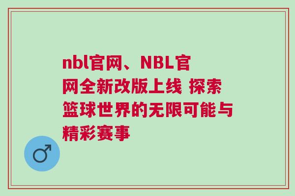 nbl官網(wǎng)、NBL官網(wǎng)全新改版上線 探索籃球世界的無限可能與精彩賽事