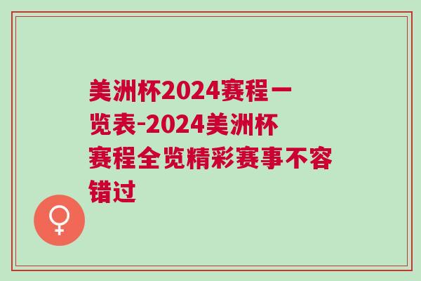 美洲杯2024賽程一覽表-2024美洲杯賽程全覽精彩賽事不容錯(cuò)過(guò)