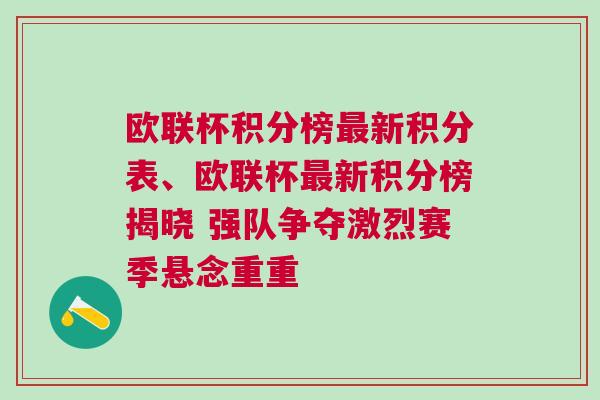 歐聯杯積分榜最新積分表、歐聯杯最新積分榜揭曉 強隊爭奪激烈賽季懸念重重