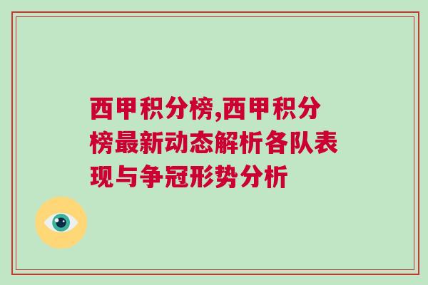 西甲積分榜,西甲積分榜最新動(dòng)態(tài)解析各隊(duì)表現(xiàn)與爭(zhēng)冠形勢(shì)分析