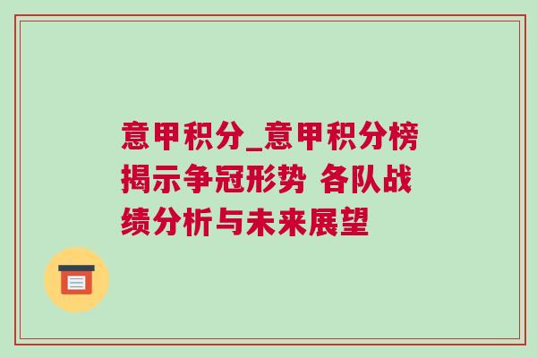 意甲積分_意甲積分榜揭示爭冠形勢 各隊戰(zhàn)績分析與未來展望