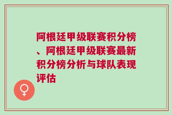 阿根廷甲級(jí)聯(lián)賽積分榜、阿根廷甲級(jí)聯(lián)賽最新積分榜分析與球隊(duì)表現(xiàn)評(píng)估