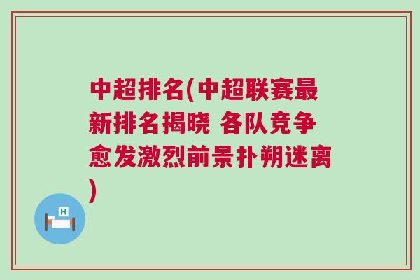 中超排名(中超聯(lián)賽最新排名揭曉 各隊(duì)競爭愈發(fā)激烈前景撲朔迷離)