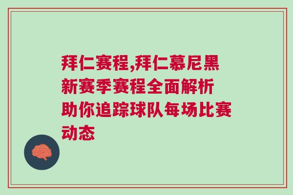 拜仁賽程,拜仁慕尼黑新賽季賽程全面解析 助你追蹤球隊(duì)每場比賽動(dòng)態(tài)