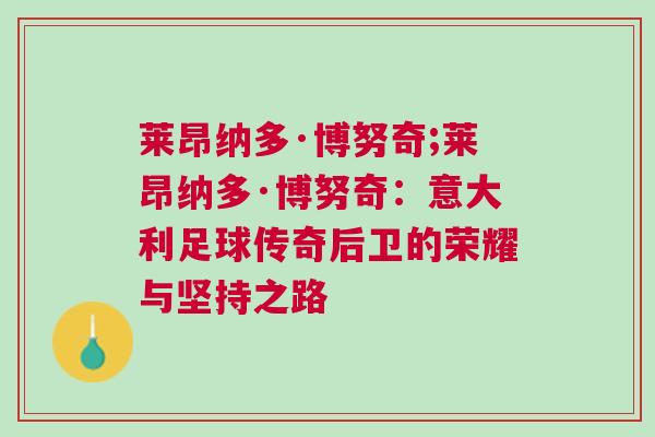 萊昂納多·博努奇;萊昂納多·博努奇：意大利足球傳奇后衛(wèi)的榮耀與堅(jiān)持之路