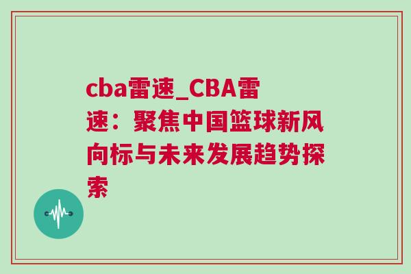 cba雷速_CBA雷速：聚焦中國(guó)籃球新風(fēng)向標(biāo)與未來(lái)發(fā)展趨勢(shì)探索