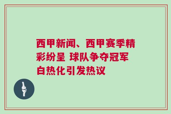 西甲新聞、西甲賽季精彩紛呈 球隊(duì)爭(zhēng)奪冠軍白熱化引發(fā)熱議