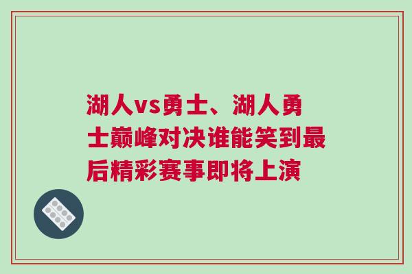 湖人vs勇士、湖人勇士巔峰對決誰能笑到最后精彩賽事即將上演